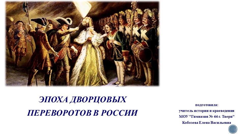 Презентация к уроку "Эпоха дворцовых переворотов" - 10 класс - Скачать презентации бесплатно ☑ Презентации по предметам на gdz-books.ru