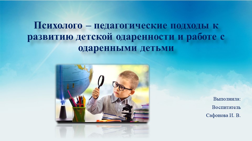 Психолого - педагогические подходы к развитию детской одаренности и работе с одаренными детьми - Скачать презентации бесплатно ☑ Презентации по предметам на gdz-books.ru