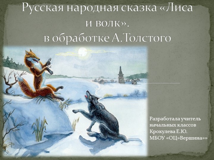 Презентация к уроку "Лиса и волк" русская народная сказка (2 класс) - Скачать презентации бесплатно ☑ Презентации по предметам на gdz-books.ru