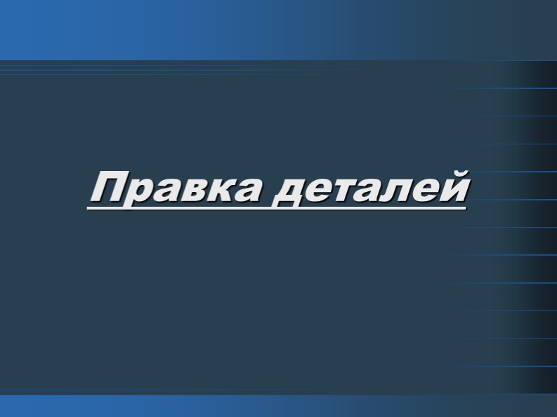 Презентация к уроку "Правка металла" - Скачать презентации бесплатно ☑ Презентации по предметам на gdz-books.ru