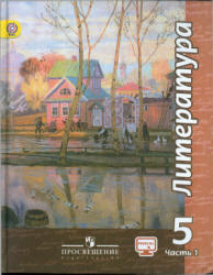 Литература. 5 класс. Учебник в 2 частях - Чертов В.Ф.  - Скачать презентации бесплатно | Читать или скачать учебники для школы онлайн бесплатно ☑ Школьные учебники school-textbook.com