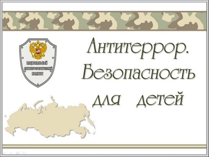 Презентация по ОБЖ "Инструктаж по антитеррору" 6-9 класс - Скачать презентации бесплатно ☑ Презентации по предметам на gdz-books.ru