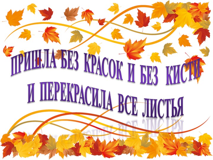 Презентация к уроку по теме: И.С. Соколов-Микитов « Листопадничек » - Скачать презентации бесплатно ☑ Презентации по предметам на gdz-books.ru