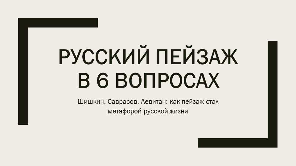 Презентация возникновение русского пейзажа  - Скачать презентации бесплатно | Читать или скачать учебники для школы онлайн бесплатно ☑ Школьные учебники school-textbook.com