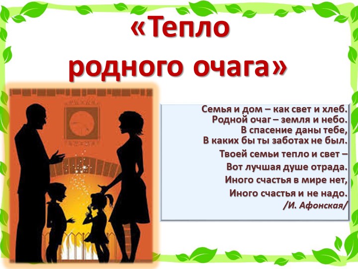 Презентация по теме: "Тепло родного очага" (3 класс) - Скачать презентации бесплатно ☑ Презентации по предметам на gdz-books.ru