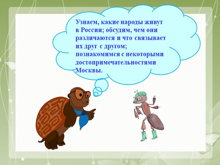 Презентация по окружающему миру "Что мы знаем о народах России. Что мы знаем о М4оскве." 1 класс - Скачать презентации бесплатно ☑ Презентации по предметам на gdz-books.ru