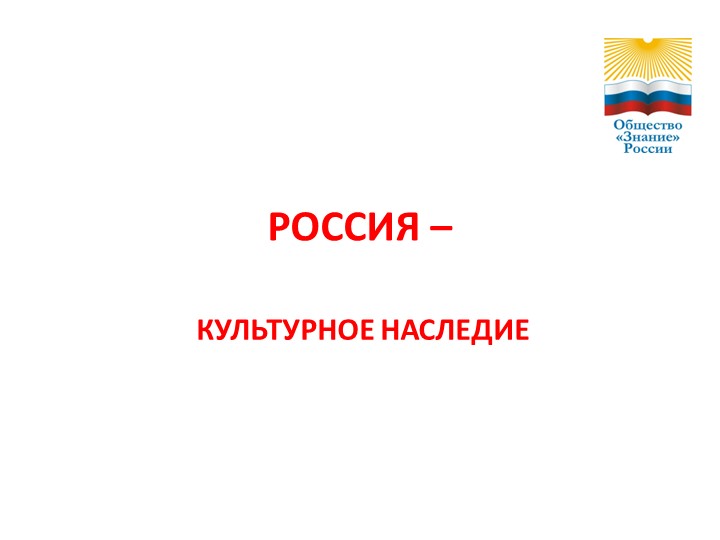 Презентация к классному часу "Россия - культурное наследие"(8 класс)  - Скачать презентации бесплатно | Читать или скачать учебники для школы онлайн бесплатно ☑ Школьные учебники school-textbook.com