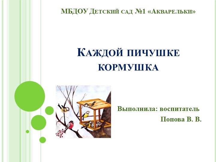 Проект "Каждой пичужке кормушка" - Скачать презентации бесплатно ☑ Презентации по предметам на gdz-books.ru
