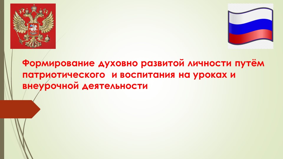 Презентация на тему: "Формирование духовно развитой личности путем патриотического воспитания на уроках и внеурочной деятельности" - Скачать презентации бесплатно ☑ Презентации по предметам на gdz-books.ru