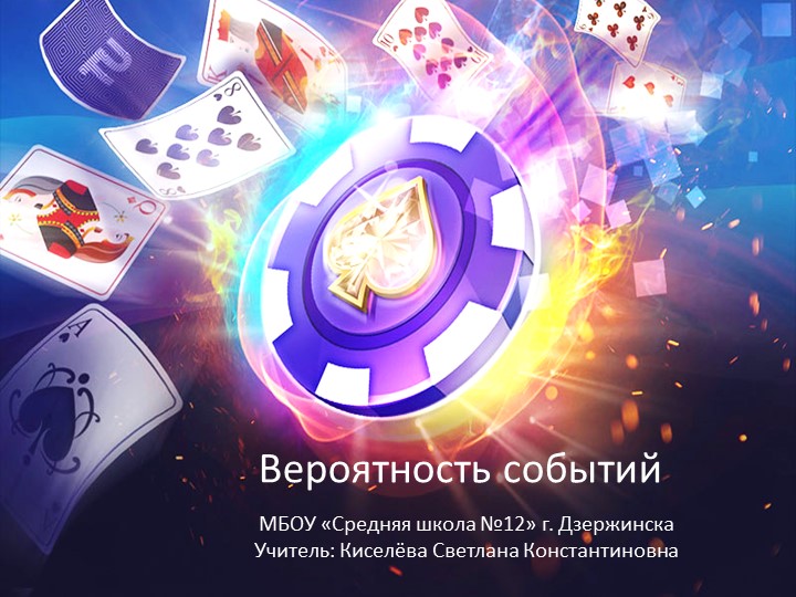 8 класс. Презентация по теме "Вероятность событий. Противоположные события" - Скачать презентации бесплатно ☑ Презентации по предметам на gdz-books.ru