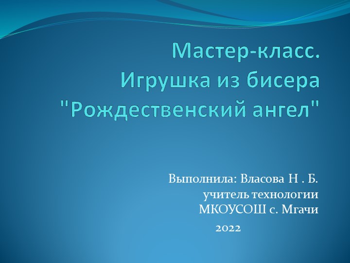Мастер-класс . игрушка из бисера "Рождественский ангел" - Скачать презентации бесплатно ☑ Презентации по предметам на gdz-books.ru