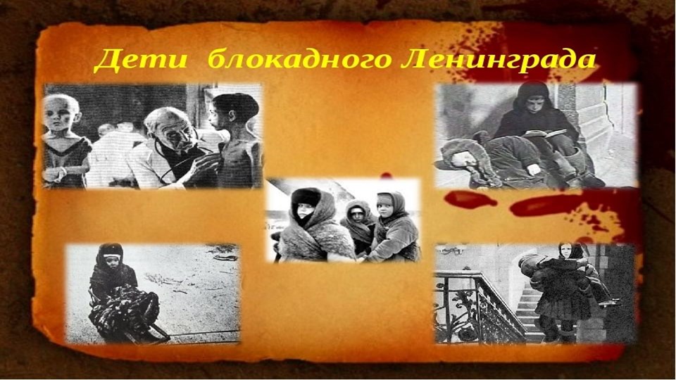 Презентация на тему " Дети блокадного Ленинграда" - Скачать презентации бесплатно ☑ Презентации по предметам на gdz-books.ru
