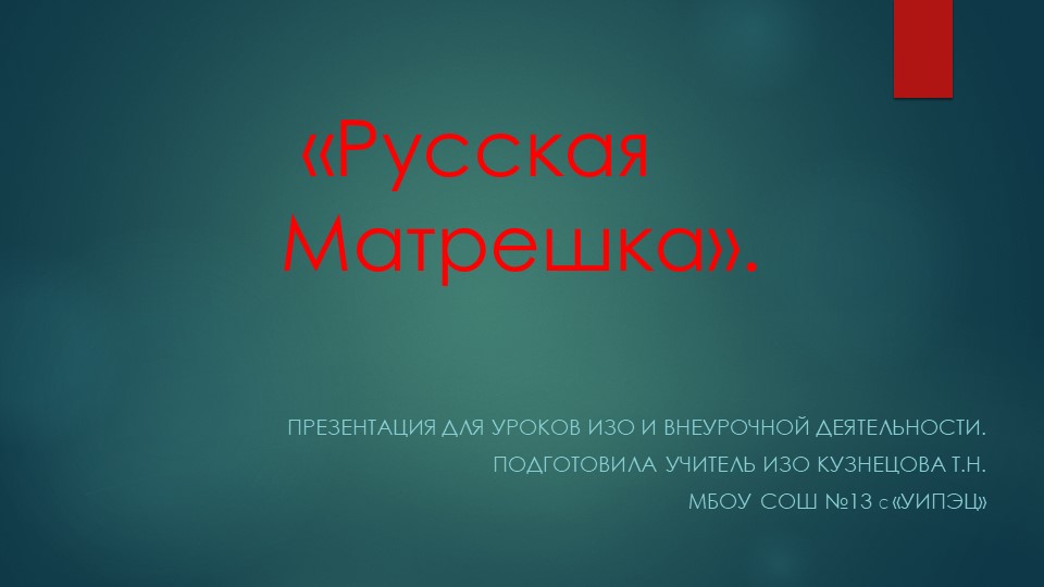 Презентация по изобразительному искусству. Тема: "Русская матрёшка". (5 класс) - Скачать презентации бесплатно ☑ Презентации по предметам на gdz-books.ru