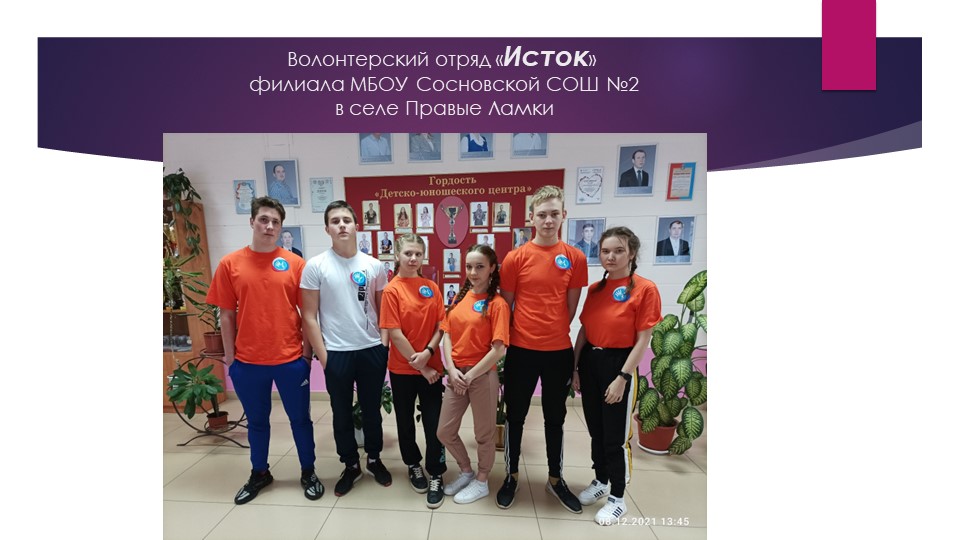 Волонтерский отряд «Исток» филиала МБОУ Сосновской СОШ №2 в селе Правые Ламки - Скачать презентации бесплатно ☑ Презентации по предметам на gdz-books.ru