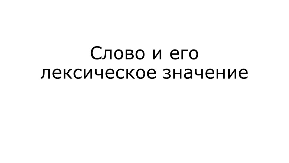 Презентация по русскому языку на тему "Слово и его лексическое значение".  - Скачать презентации бесплатно | Читать или скачать учебники для школы онлайн бесплатно ☑ Школьные учебники school-textbook.com