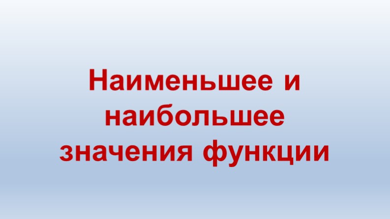 Презентация по алгебре на тему "Наибольшее и наименьшее значение функции - Скачать презентации бесплатно ☑ Презентации по предметам на gdz-books.ru