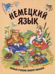 Немецкий для детей. Первый учебник вашего малыша - Дядичева А.В.  - Скачать презентации бесплатно | Читать или скачать учебники для школы онлайн бесплатно ☑ Школьные учебники school-textbook.com