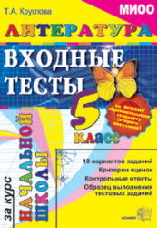 Литература. Входные тесты за курс начальной школы. 5 класс - Круглова Т.А.  - Скачать презентации бесплатно | Читать или скачать учебники для школы онлайн бесплатно ☑ Школьные учебники school-textbook.com