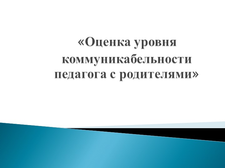 Презентация "Оценка уровня коммуникабельности педагога с родителями"  - Скачать презентации бесплатно | Читать или скачать учебники для школы онлайн бесплатно ☑ Школьные учебники school-textbook.com