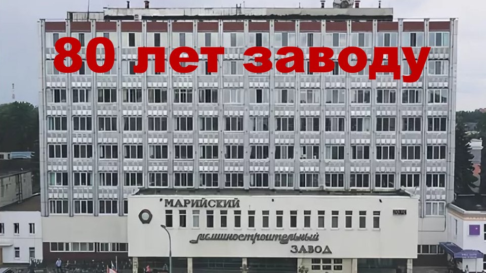 80 лет - Машиностроительному заводу - Скачать презентации бесплатно ☑ Презентации по предметам на gdz-books.ru