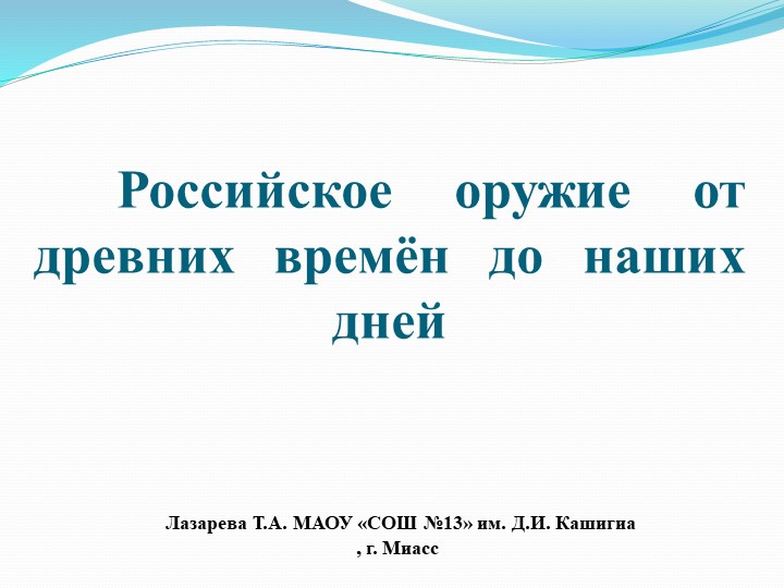 Презентация по окружающему миру, истории на тему "Оружие России с древних времен до наших дней" - Скачать презентации бесплатно ☑ Презентации по предметам на gdz-books.ru