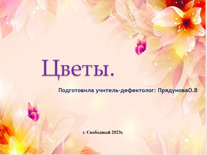 Презентация к коррекционному занятию "Цветы". - Скачать презентации бесплатно ☑ Презентации по предметам на gdz-books.ru