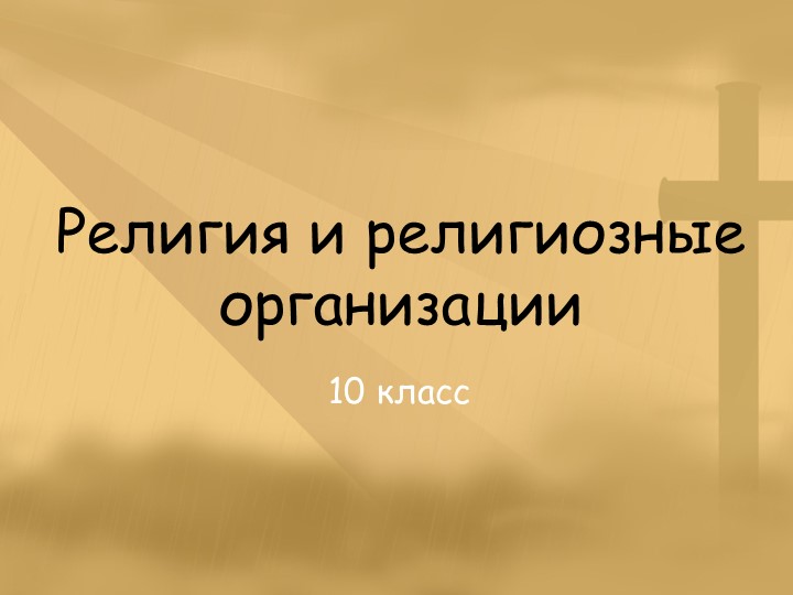 Презентация по истории на тему "Религия и религиозные организации" - Скачать презентации бесплатно ☑ Презентации по предметам на gdz-books.ru