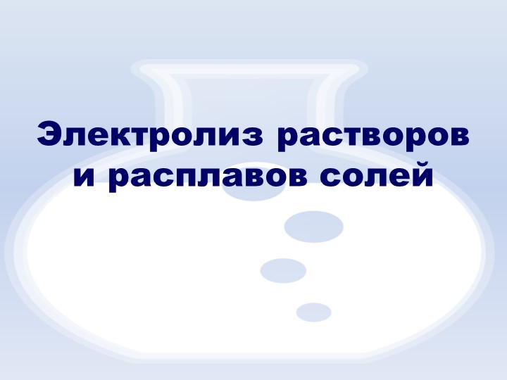 Презентация по химии Электролиз - Скачать презентации бесплатно ☑ Презентации по предметам на gdz-books.ru