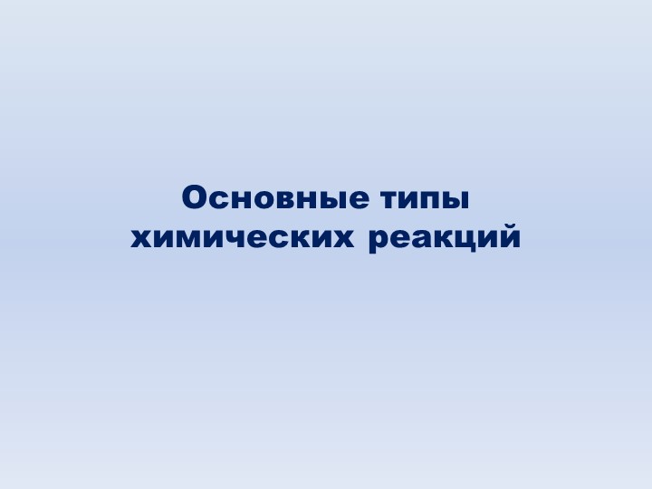 Презентация по химии Типы химических реакций 8 класс - Скачать презентации бесплатно ☑ Презентации по предметам на gdz-books.ru