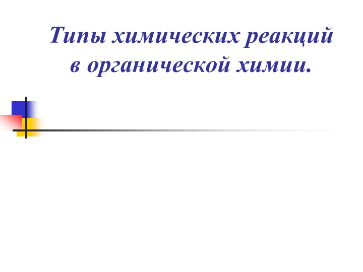 Презентация на тему: "Типы химических реакций в органической химии" ( Химия, 10 класс)  - Скачать презентации бесплатно | Читать или скачать учебники для школы онлайн бесплатно ☑ Школьные учебники school-textbook.com