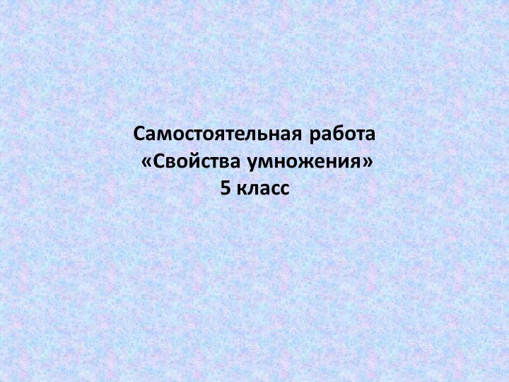 Свойства умножения. Самостоятельная работа  - Скачать презентации бесплатно | Читать или скачать учебники для школы онлайн бесплатно ☑ Школьные учебники school-textbook.com