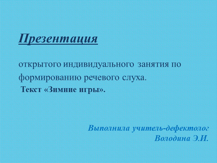 Презентация: открытого индивидуального занятия по формированию речевого слуха. Текст «Зимние игры». - Скачать презентации бесплатно ☑ Презентации по предметам на gdz-books.ru