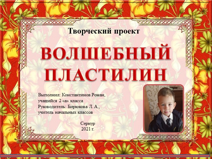 Проектно-ислледовательская работа "Волшебный пластилин" - Скачать презентации бесплатно ☑ Презентации по предметам на gdz-books.ru