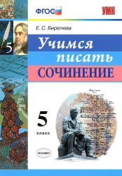 Учимся писать сочинение. 5 класс - Бирючева Е.С.  - Скачать презентации бесплатно | Читать или скачать учебники для школы онлайн бесплатно ☑ Школьные учебники school-textbook.com