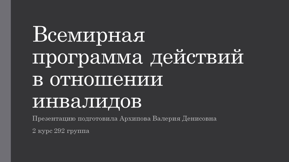 Презентация на тему "Всемирная программа действий в отношении инвалидов" - Скачать презентации бесплатно ☑ Презентации по предметам на gdz-books.ru