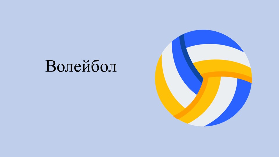 Волейбол . Техника игры. Правила игры. История развития.  - Скачать презентации бесплатно | Читать или скачать учебники для школы онлайн бесплатно ☑ Школьные учебники school-textbook.com