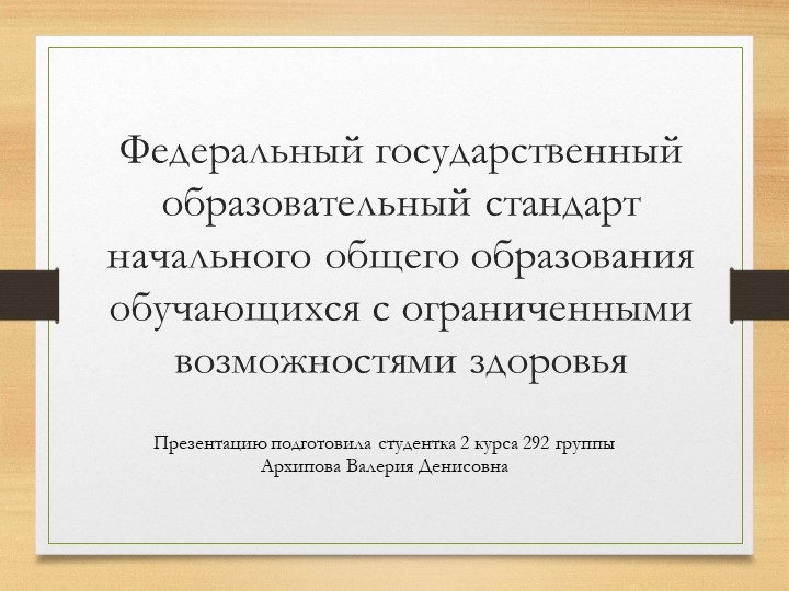Презентация на тему "ФГОС НОО" - Скачать презентации бесплатно ☑ Презентации по предметам на gdz-books.ru