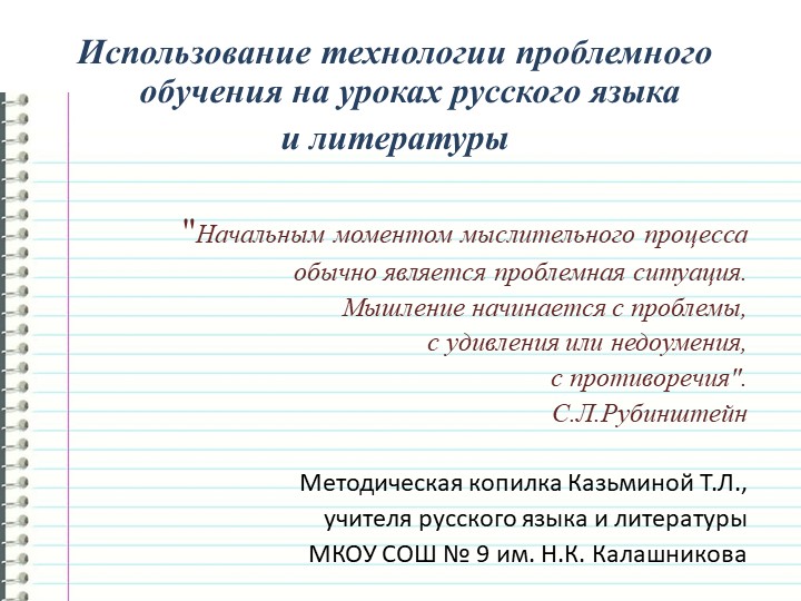 Презентация "Использование технологии проблемного обучения на уроках русского языка и литературы" - Скачать презентации бесплатно ☑ Презентации по предметам на gdz-books.ru