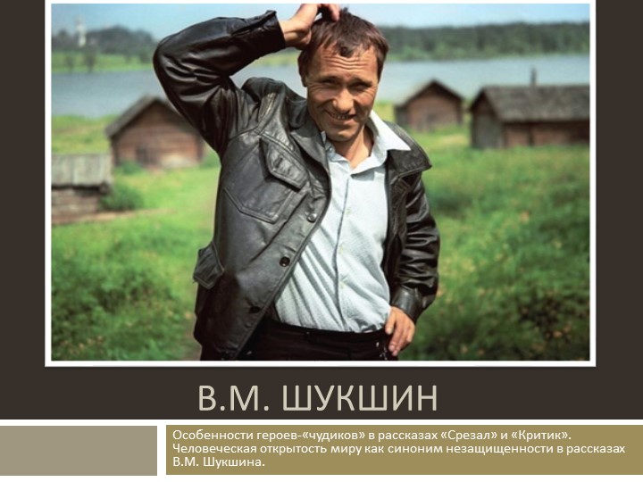 Презентация по литературе на тему "Жизни и творчество В.М. Шукшина" (6 класс) - Скачать презентации бесплатно ☑ Презентации по предметам на gdz-books.ru