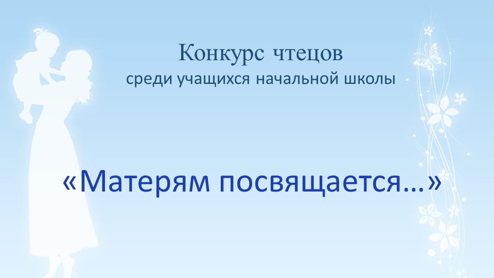 Конкурс чтецов среди учащихся начальной школы «Матерям посвящается…» шаблон  - Скачать презентации бесплатно | Читать или скачать учебники для школы онлайн бесплатно ☑ Школьные учебники school-textbook.com