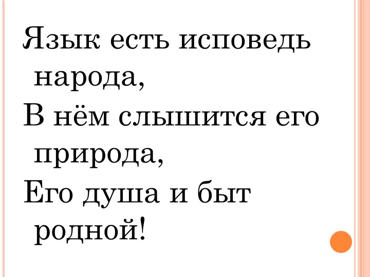 "Отражение в языке культуры и истории народа" (9 класс) - Скачать презентации бесплатно ☑ Презентации по предметам на gdz-books.ru