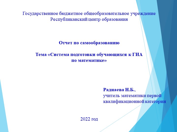 Презентация по теме "Система подготовки обучающихся к ГИА по математике" - Скачать презентации бесплатно ☑ Презентации по предметам на gdz-books.ru