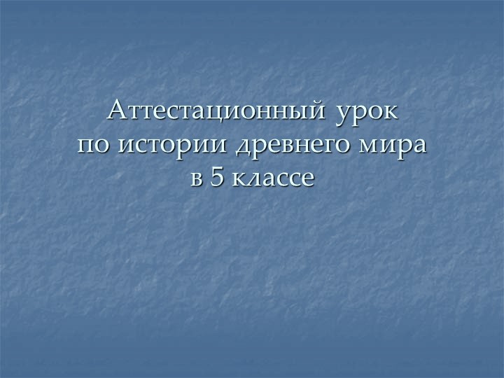 Презентация по истории на тему " Греки и критяне" 5 класс - Скачать презентации бесплатно ☑ Презентации по предметам на gdz-books.ru