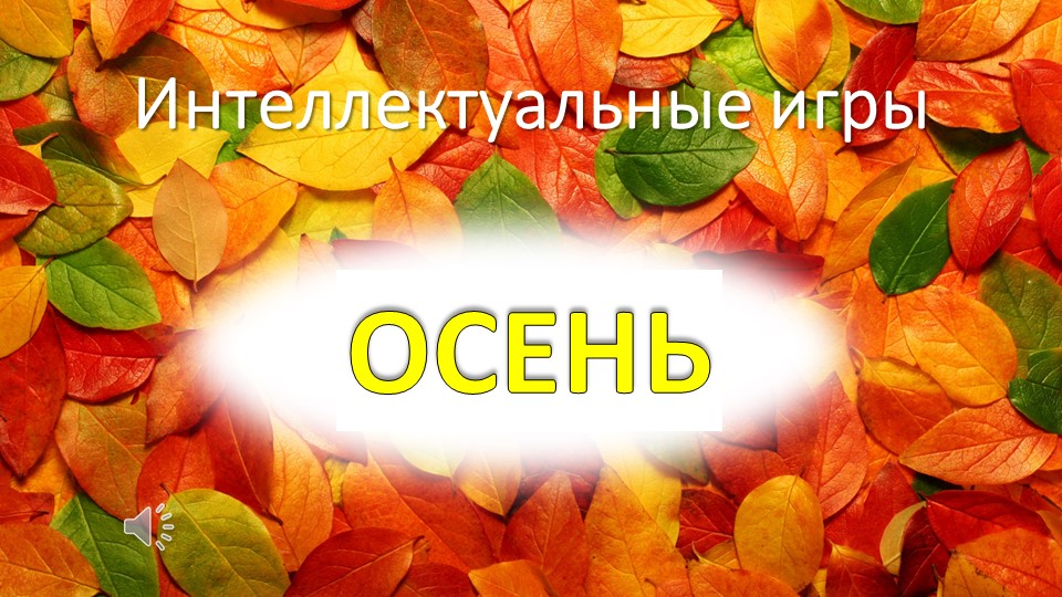 Интеллектуальная игра "Осень" для 9-11 классов  - Скачать презентации бесплатно | Читать или скачать учебники для школы онлайн бесплатно ☑ Школьные учебники school-textbook.com