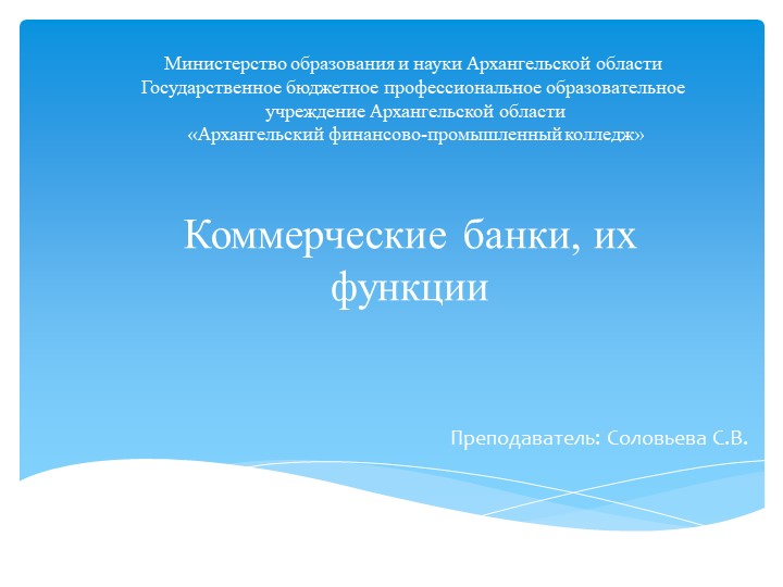 Презентация по дисциплине "Финансы, денежное обращение и кредит", "Коммерческие банки, их функции" - Скачать презентации бесплатно ☑ Презентации по предметам на gdz-books.ru
