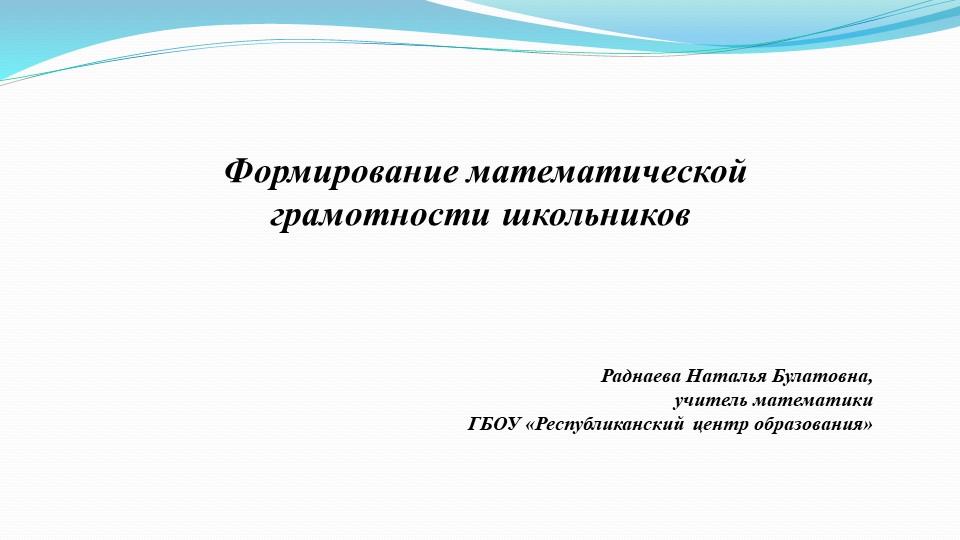 Презентация на тему "Формирование математической грамотности школьников" - Скачать презентации бесплатно ☑ Презентации по предметам на gdz-books.ru