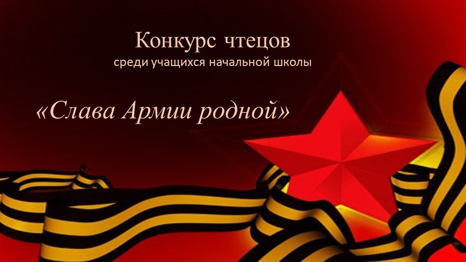 Конкурс чтецов в начальной школе «Слава Армии родной» шаблон - Скачать презентации бесплатно ☑ Презентации по предметам на gdz-books.ru