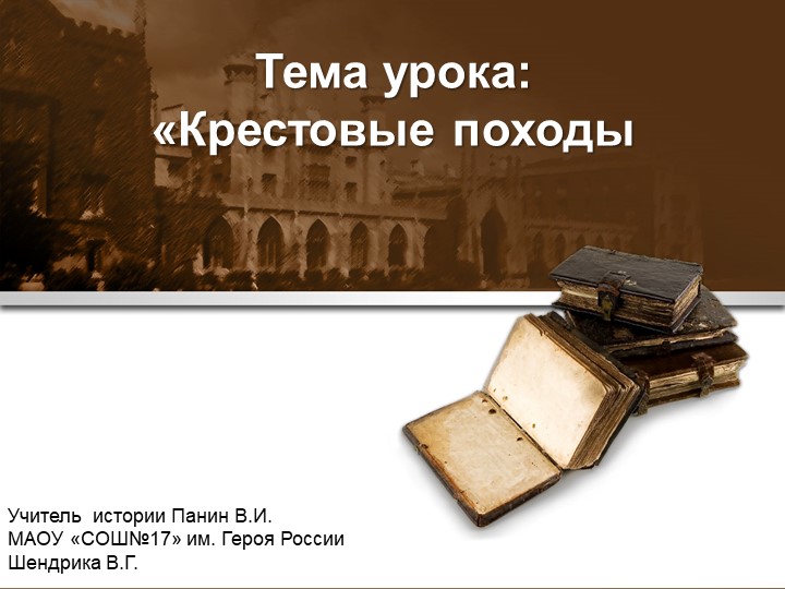 Презентация по истории на тему "Крестовые походы" - Скачать презентации бесплатно ☑ Презентации по предметам на gdz-books.ru