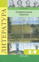 Литература. Проверочные работы. 5-9 классы. Пособие для учителей - Беляева Н.В. - Читать или скачать учебники для школы онлайн бесплатно | Школьные учебники ┃ Учебники для студентов на gdz-books.ru