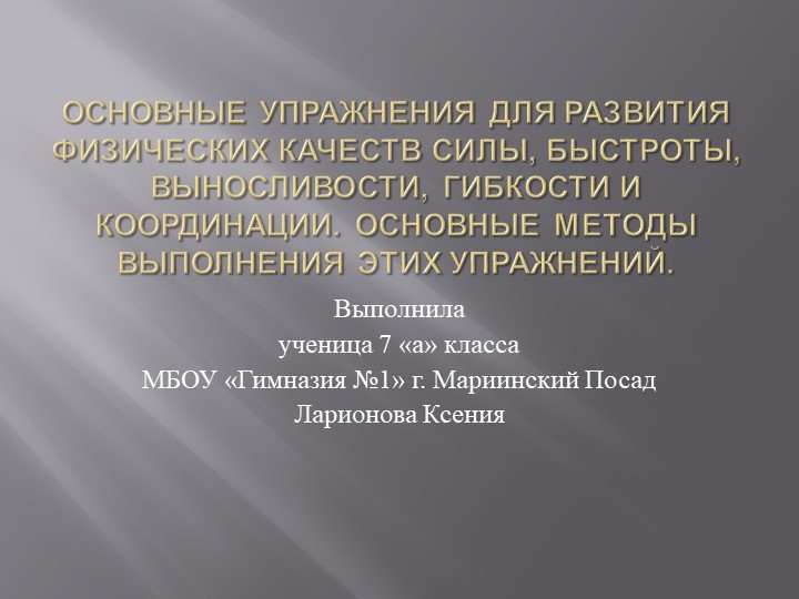 Презентация "Основные упражнения для развития физических качеств" - Скачать презентации бесплатно ☑ Презентации по предметам на gdz-books.ru